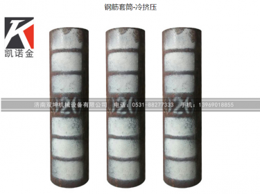 钢筋连接套筒的连接方法及质量问题