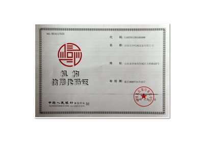 机构信用代码证