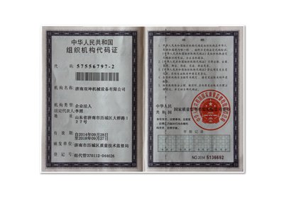 组织机构代码证