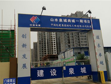 我公司与山水泉城尚城一期项目首次合作